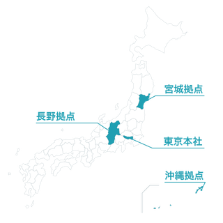 私たちの拠点がある場所です。現在は東京都と長野県に拠点があります。